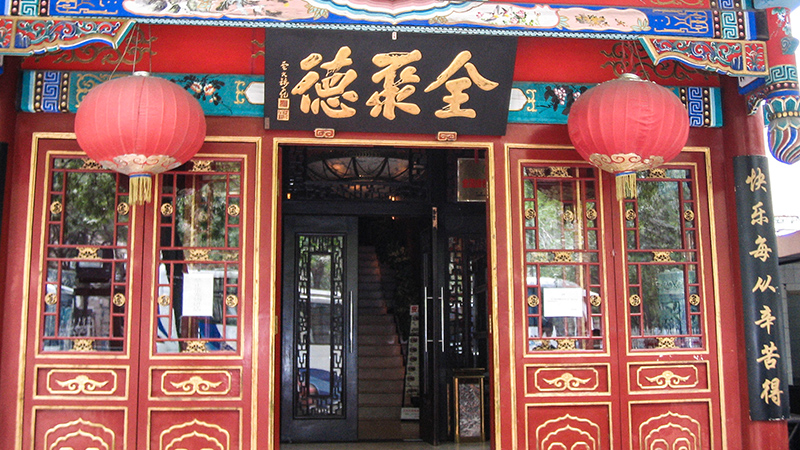 The gate of Quanjude